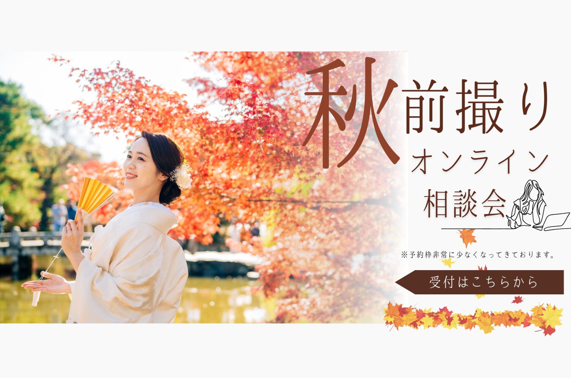 前撮りオンライン相談会 受付はこちらから